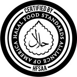 CERTIFIED BY HFSAA HALAL FOOD STANDARDSALLIANCE OF AMERICA logo