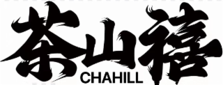 CHAHILL logo
