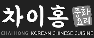 CHAI HONG KOREAN CHINESE CUISINE logo