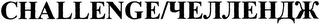 CHALLENGE/ logo