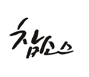 CHAM SAUCE logo
