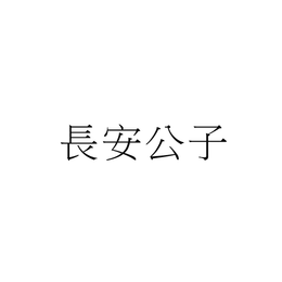 CHANG AN GONG ZI logo
