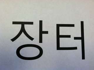 "CHANG TUH" IN KOREAN LANGUAGE. MEANING"MARKETPLACE" IN OLD KOREAN LANGUAGE. logo