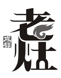 CHENGDU LAO ZAO logo