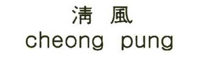 CHEONG PUNG logo