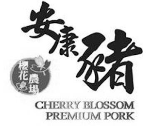 CHERRY BLOSSOM PREMIUM PORK logo