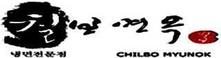 CHILBO MYUNOK logo