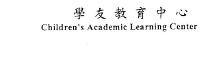 CHILDREN'S ACADEMIC LEARNING CENTER logo