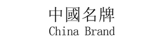 CHINA BRAND logo