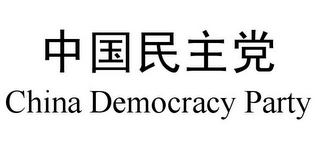 CHINA DEMOCRACY PARTY logo