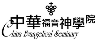 CHINA EVANGELICAL SEMINARY logo