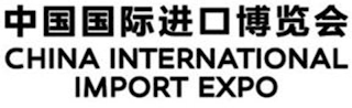 CHINA INTERNATIONAL IMPORT EXPO logo