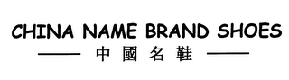 CHINA NAME BRAND SHOES logo