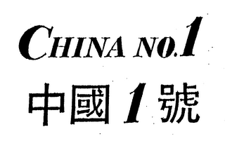 CHINA NO.1 logo