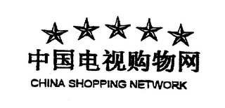 CHINA SHOPPING NETWORK logo