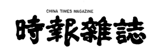 CHINA TIMES MAGAZINE logo