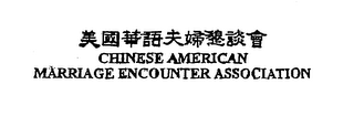 CHINESE AMERICAN MARRIAGE ENCOUNTER ASSOCIATION