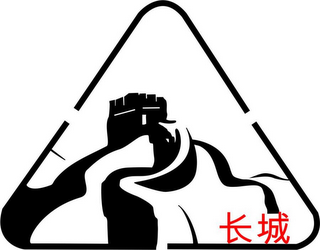 CHINESE CHARACTERS FOR GREAT WALL logo