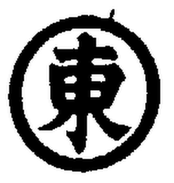 CHINESE CHARACTERS MEANING "HIGASHI" logo