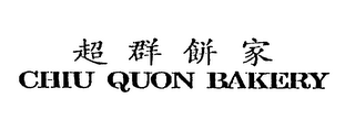 CHIU QUON BAKERY logo