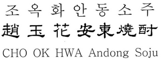 CHO OK HWA ANDONG SOJU logo