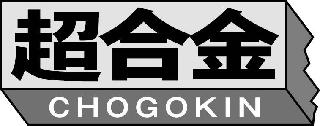 CHOGOKIN logo