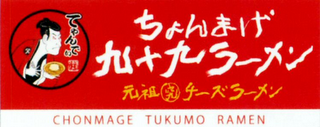 CHONMAGE TUKUMO RAMEN logo