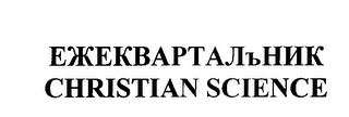 CHRISTIAN SCIENCE logo