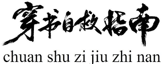 CHUAN SHU ZI JIU ZHI NAN logo