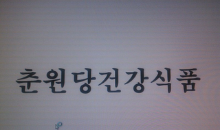 CHUN WON DANG HEALTH FOODS" logo