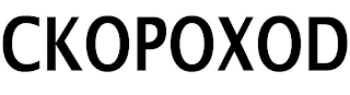 CKOPOXOD logo