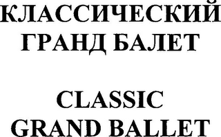 CLASSIC GRAND BALLET logo