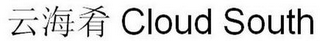 CLOUD SOUTH logo