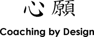 COACHING BY DESIGN logo
