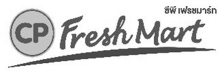 CP FRESH MART logo