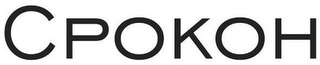 CPOKOH logo
