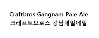 CRAFTBROS GANGNAM PALE ALE logo