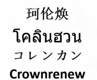 CROWNRENEW