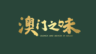 CRUNCH AND MUNCH IN MACAO logo