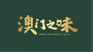 CRUNCH AND MUNCH IN MACAO logo