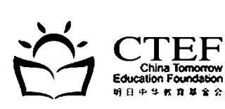 CTEF CHINA TOMORROW EDUCATION FOUNDATION logo