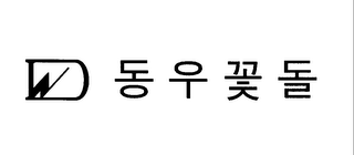 D logo