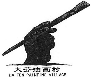 DA FEN PAINTING VILLAGE logo