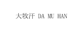 DA MU HAN logo