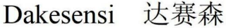 DAKESENSI logo