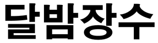 DALBAM JANGSOO logo