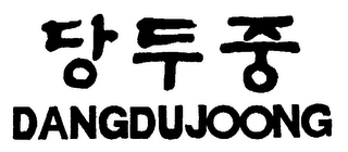 DANGDUJOONG logo
