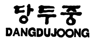 DANGDUJOONG logo