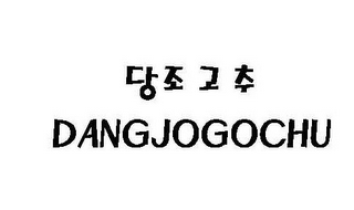DANGJOGOCHU logo