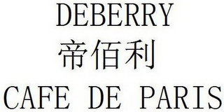 DEBERRY CAFE DE PARIS logo